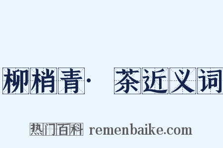 柳梢青·茶近义词是什么意思的图片